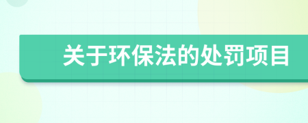 关于环保法的处罚项目