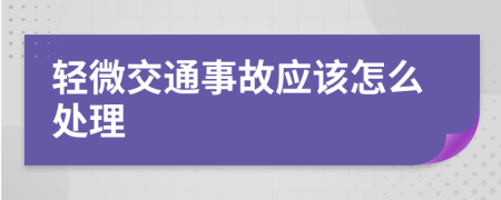 轻微交通事故应该怎么处理