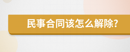 民事合同该怎么解除?