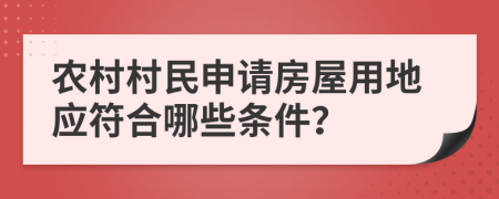 农村村民申请房屋用地应符合哪些条件？