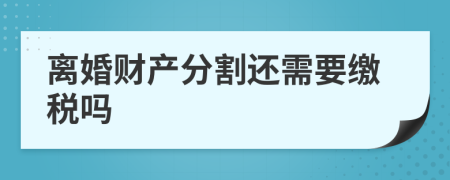 离婚财产分割还需要缴税吗