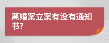 离婚案立案有没有通知书?