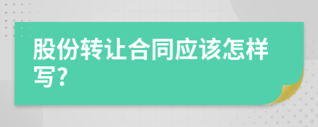 股份转让合同应该怎样写?