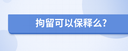 拘留可以保释么?