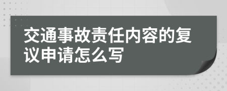 交通事故责任内容的复议申请怎么写