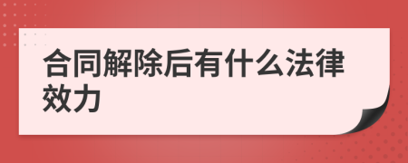 合同解除后有什么法律效力