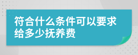 符合什么条件可以要求给多少抚养费