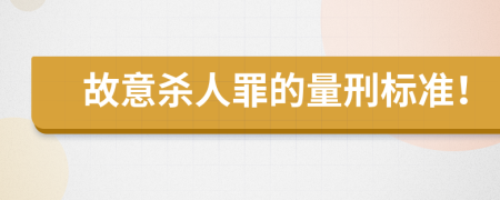 故意杀人罪的量刑标准！