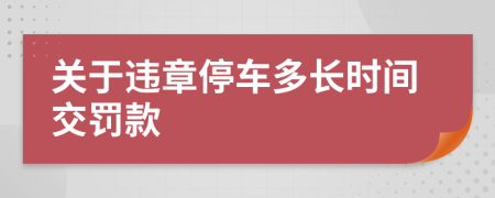 关于违章停车多长时间交罚款