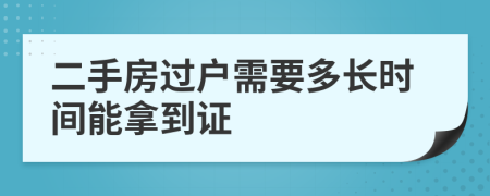 二手房过户需要多长时间能拿到证