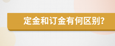 定金和订金有何区别？