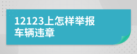 12123上怎样举报车辆违章