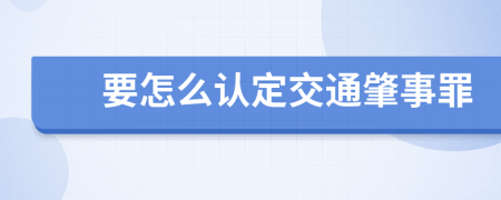 要怎么认定交通肇事罪