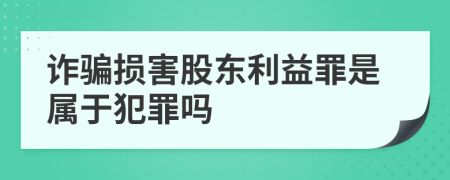 诈骗损害股东利益罪是属于犯罪吗