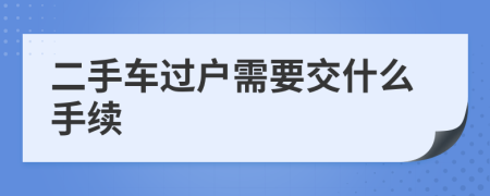 二手车过户需要交什么手续