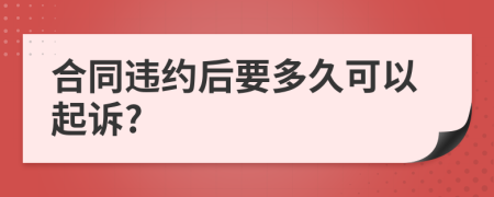 合同违约后要多久可以起诉?