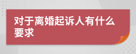 对于离婚起诉人有什么要求