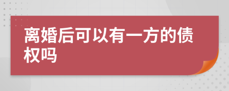 离婚后可以有一方的债权吗