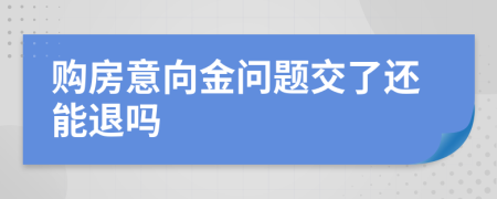 购房意向金问题交了还能退吗