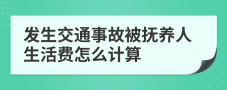 发生交通事故被抚养人生活费怎么计算