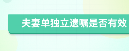 夫妻单独立遗嘱是否有效