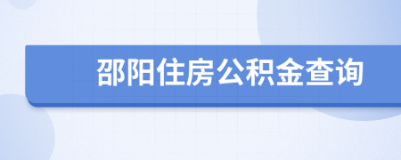 邵阳住房公积金查询