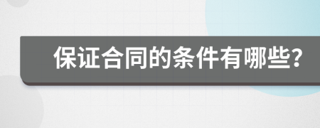 保证合同的条件有哪些？