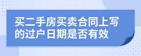 买二手房买卖合同上写的过户日期是否有效