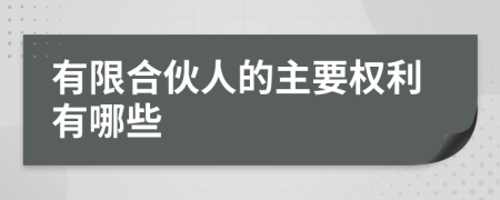 有限合伙人的主要权利有哪些