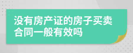 没有房产证的房子买卖合同一般有效吗