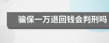 骗保一万退回钱会判刑吗