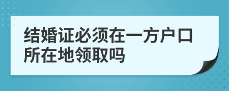 结婚证必须在一方户口所在地领取吗