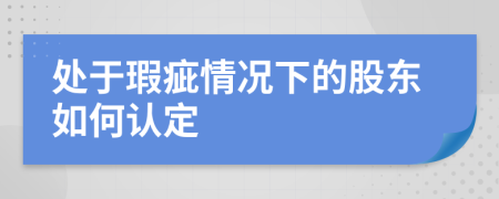 处于瑕疵情况下的股东如何认定