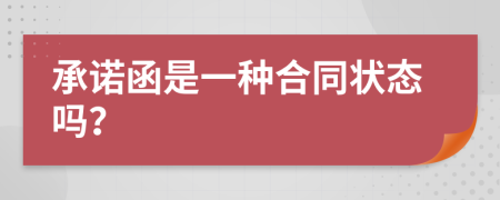承诺函是一种合同状态吗？