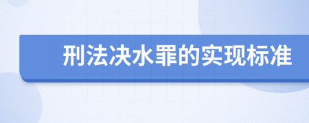 刑法决水罪的实现标准