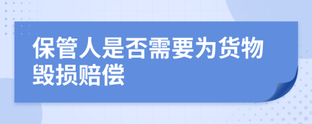 保管人是否需要为货物毁损赔偿