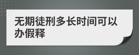 无期徒刑多长时间可以办假释