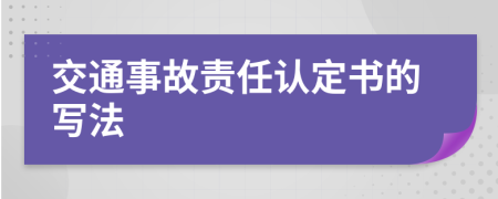 交通事故责任认定书的写法