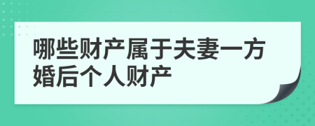 哪些财产属于夫妻一方婚后个人财产