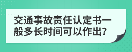 交通事故责任认定书一般多长时间可以作出？