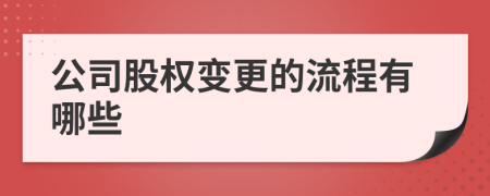 公司股权变更的流程有哪些