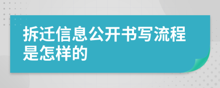 拆迁信息公开书写流程是怎样的