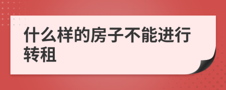 什么样的房子不能进行转租