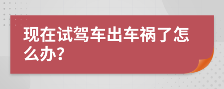 现在试驾车出车祸了怎么办？