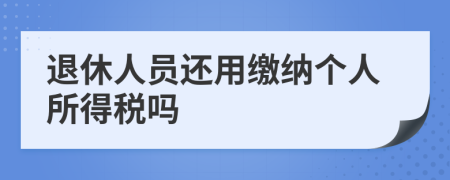 退休人员还用缴纳个人所得税吗