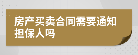 房产买卖合同需要通知担保人吗
