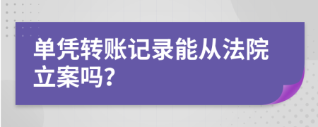 单凭转账记录能从法院立案吗？