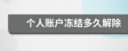个人账户冻结多久解除
