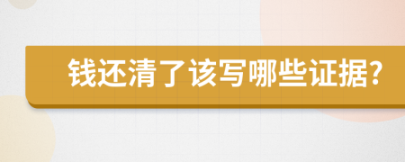 钱还清了该写哪些证据?