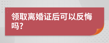 领取离婚证后可以反悔吗?